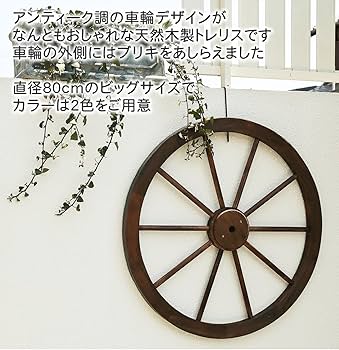 Amazon | ガーデンガーデン 天然木製 車輪トレリス アンティーク