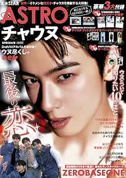 K☆STAR ASTRO チャウヌSPECIAL号 (EIWA MOOK) | 英和出版社 |本