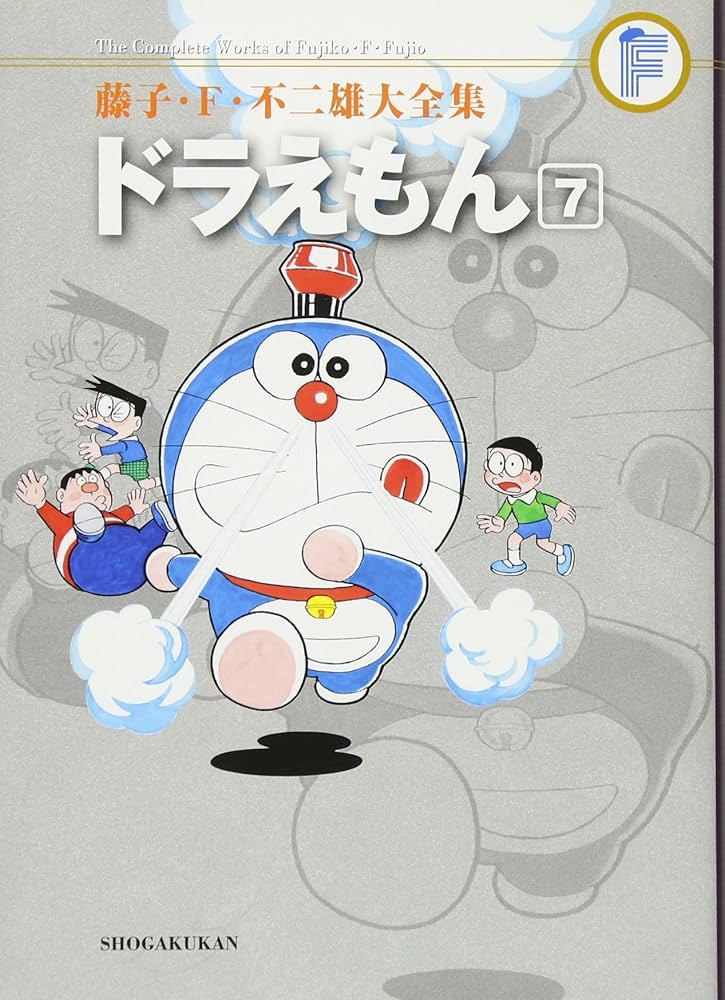 ドラえもん 7 (藤子・F・不二雄大全集) | 藤子・F・不二雄 |本 | 通販