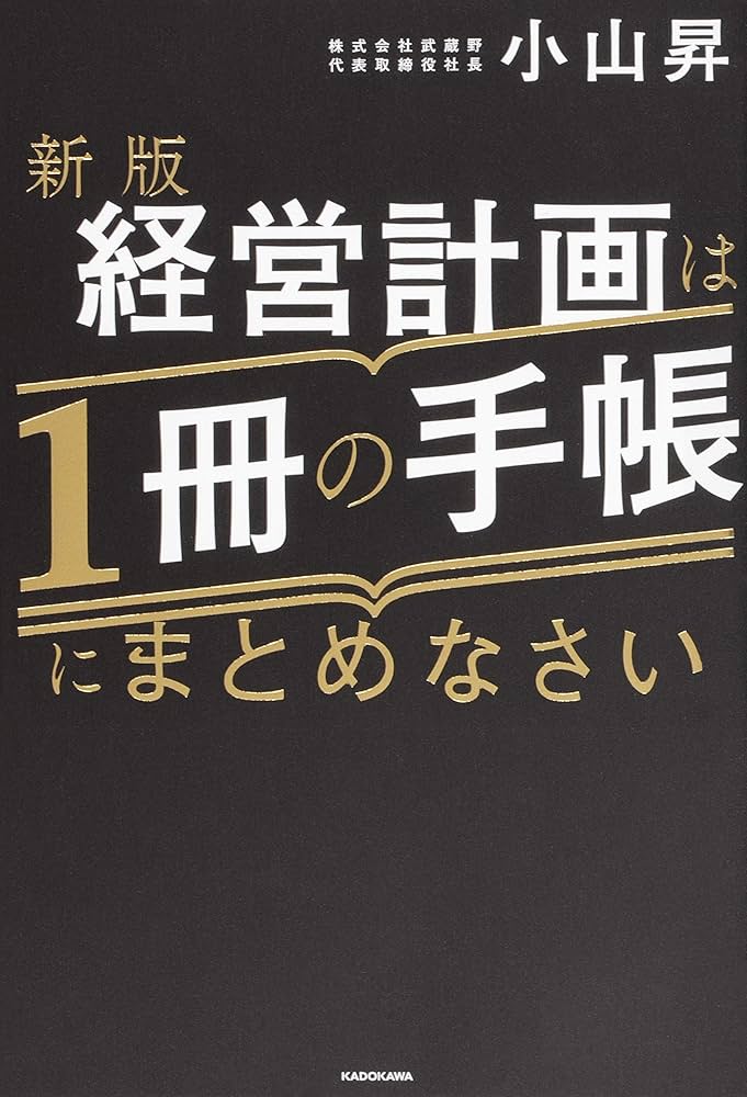 新版 経営計画は1冊の手帳にまとめなさい | 小山 昇 |本 | 通販 | Amazon