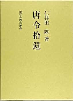 唐令拾遺 復刻版 | 仁井田 陞 |本 | 通販 | Amazon