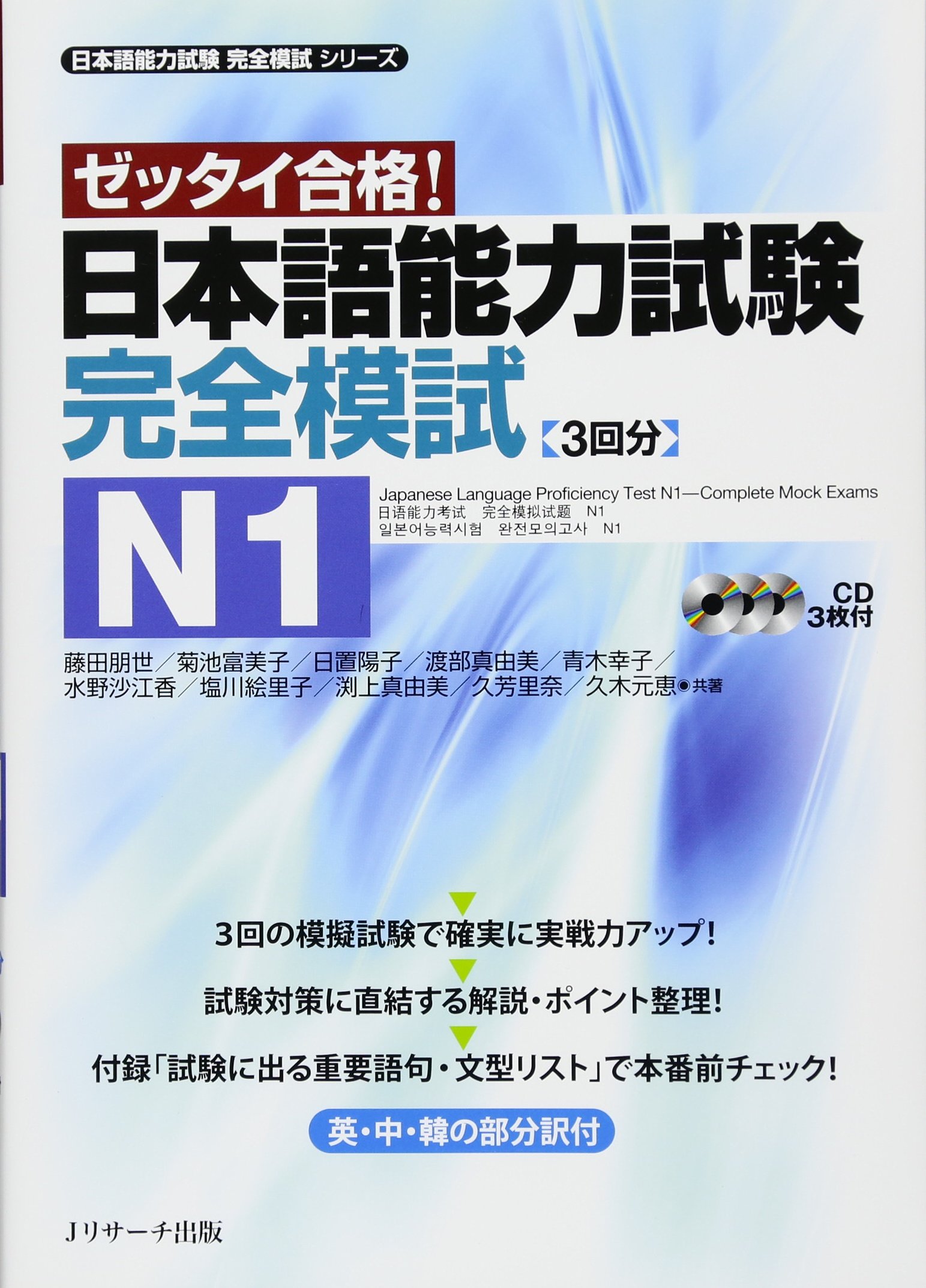 日本語能力試験 完全模試N1 (日本語能力試験完全模試シリーズ) | 藤田