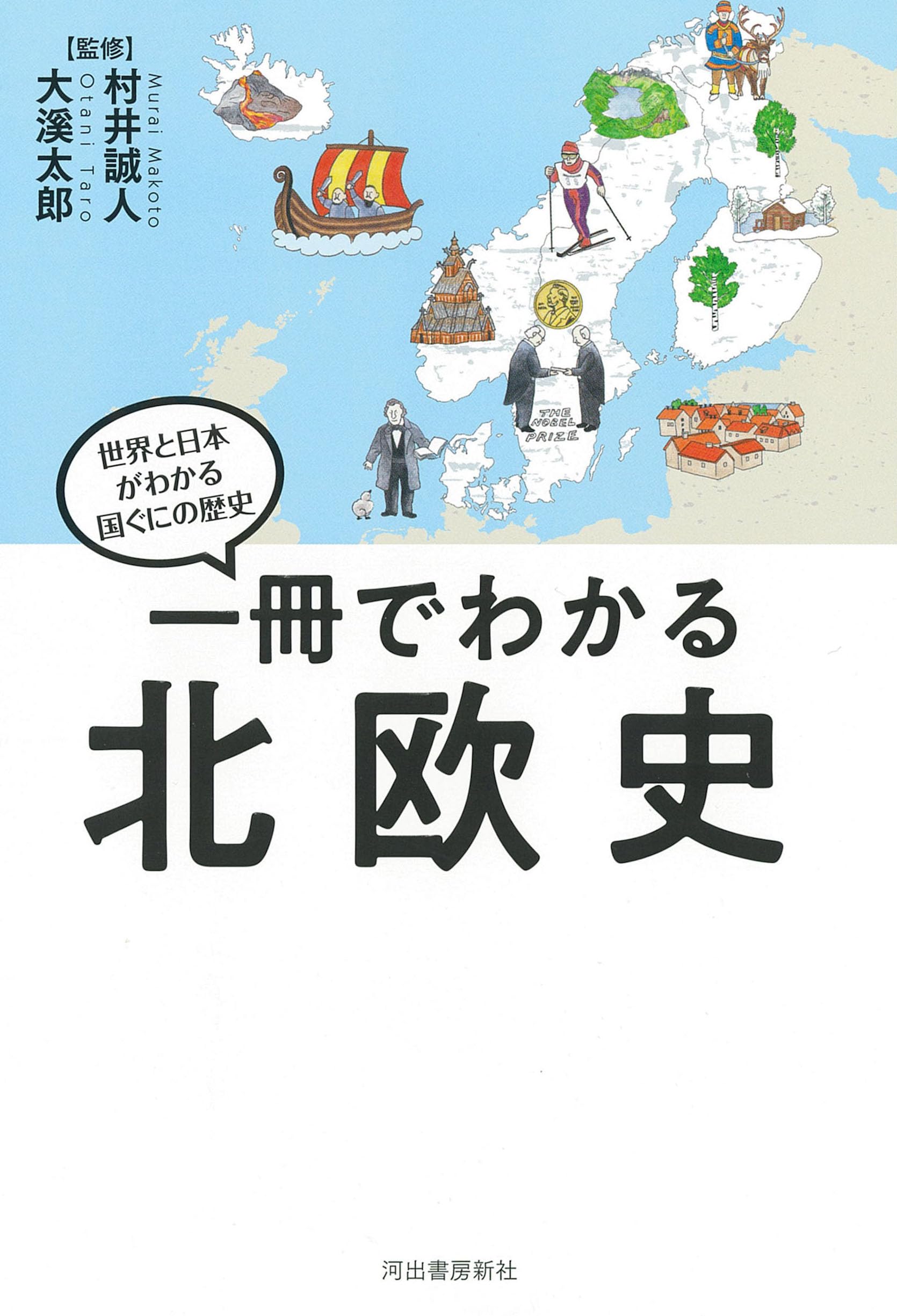 一冊でわかる北欧史 (世界と日本がわかる 国ぐにの歴史) | 村井誠人