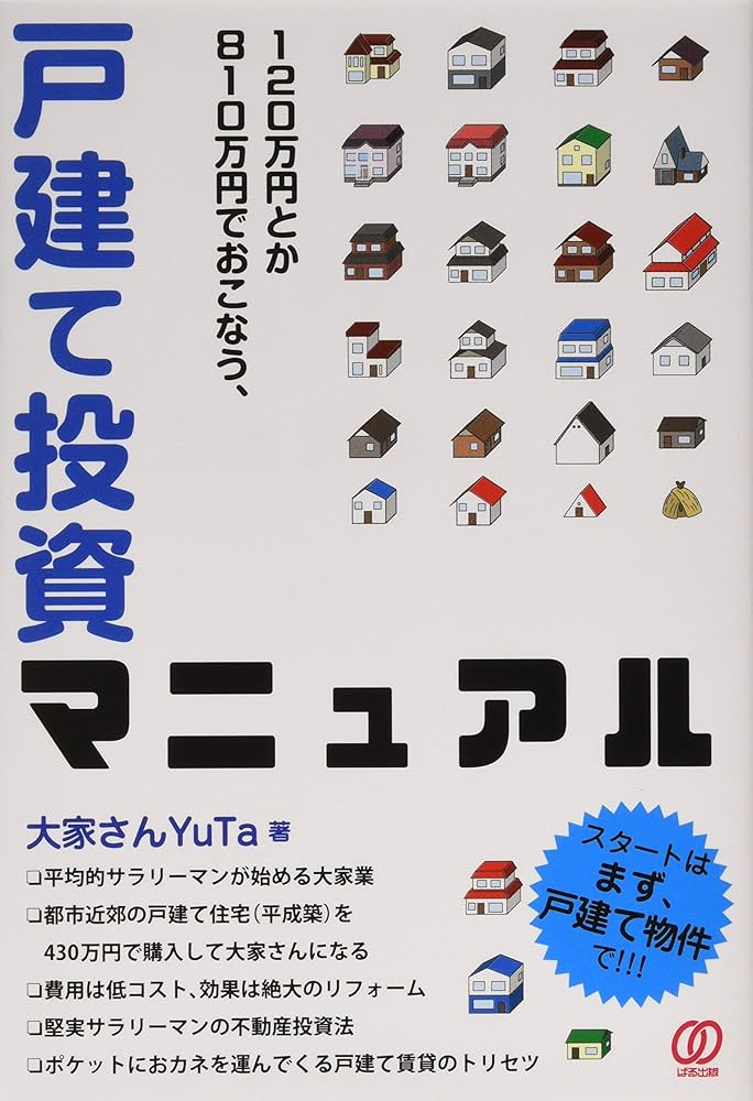 120万円とか810万円でおこなう、戸建て投資マニュアル | 大家さんYuTa