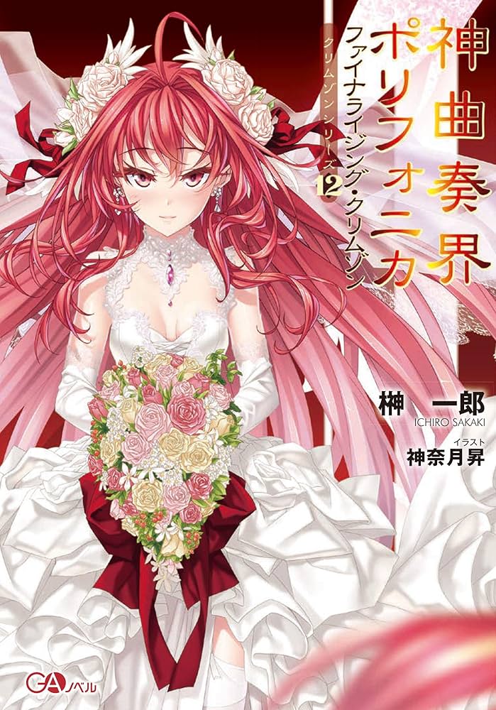 神曲奏界ポリフォニカ ファイナライジング・クリムゾン ＜クリムゾン