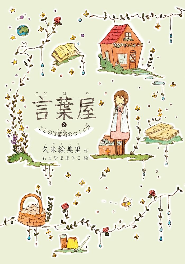 言葉屋2 ことのは薬箱のつくり方 (朝日小学生新聞の人気連載小説