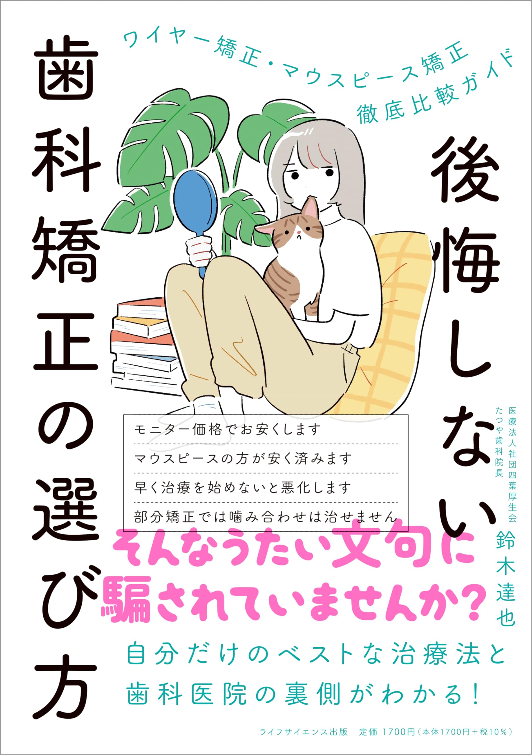 後悔しない歯科矯正の選び方 ワイヤー矯正・マウスピース矯正徹底比較