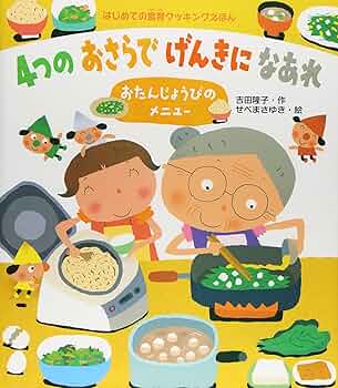 Amazon.co.jp: 4つのおさらでげんきになあれ: おたんじょうびのメニュ