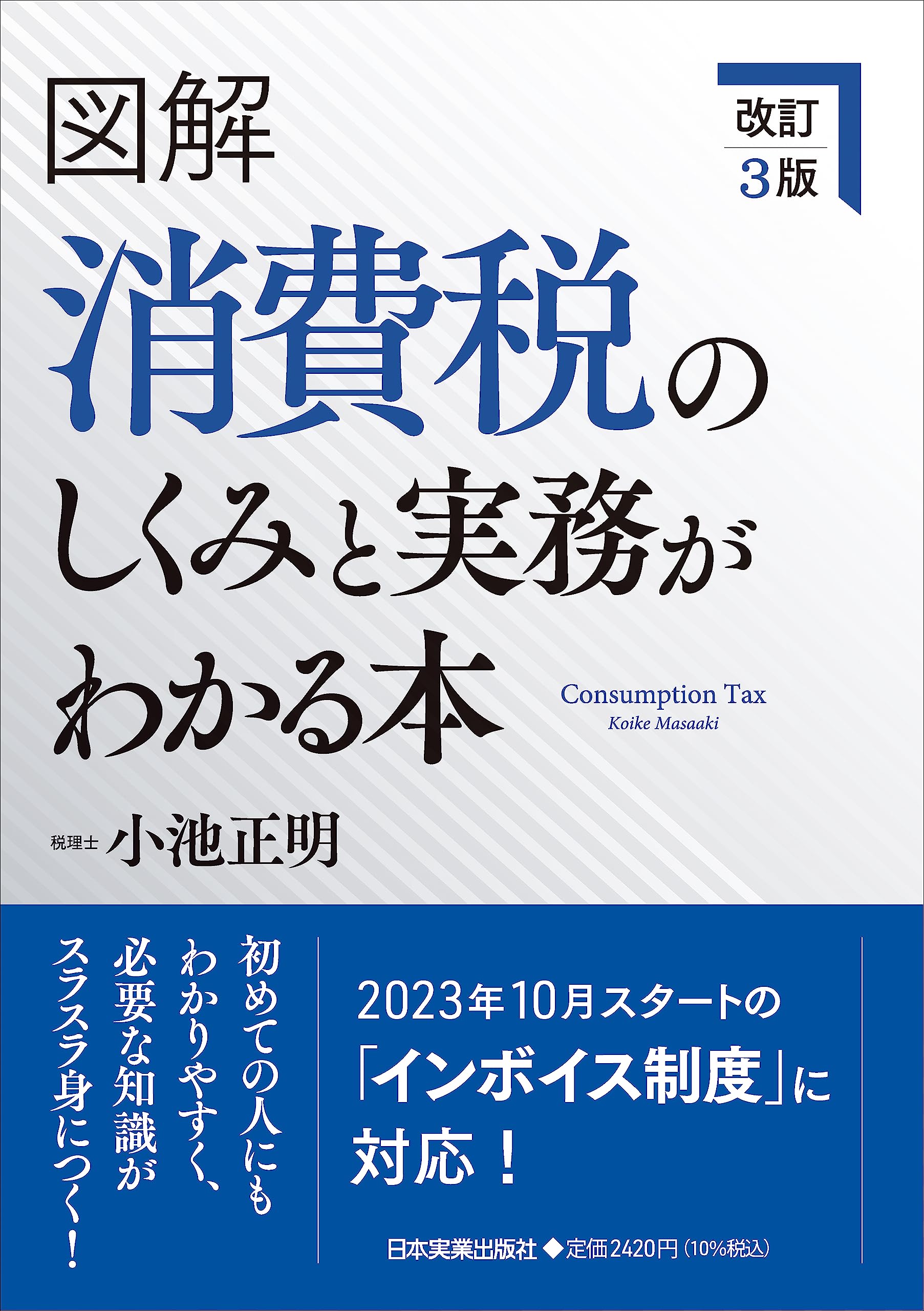改訂3版 図解 消費税のしくみと実務がわかる本 | 小池 正明 |本