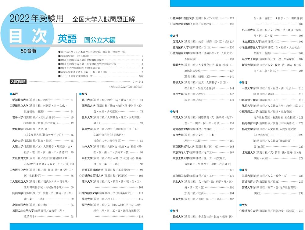 2022年受験用 全国大学入試問題正解 英語(国公立大編) | 旺文社 |本