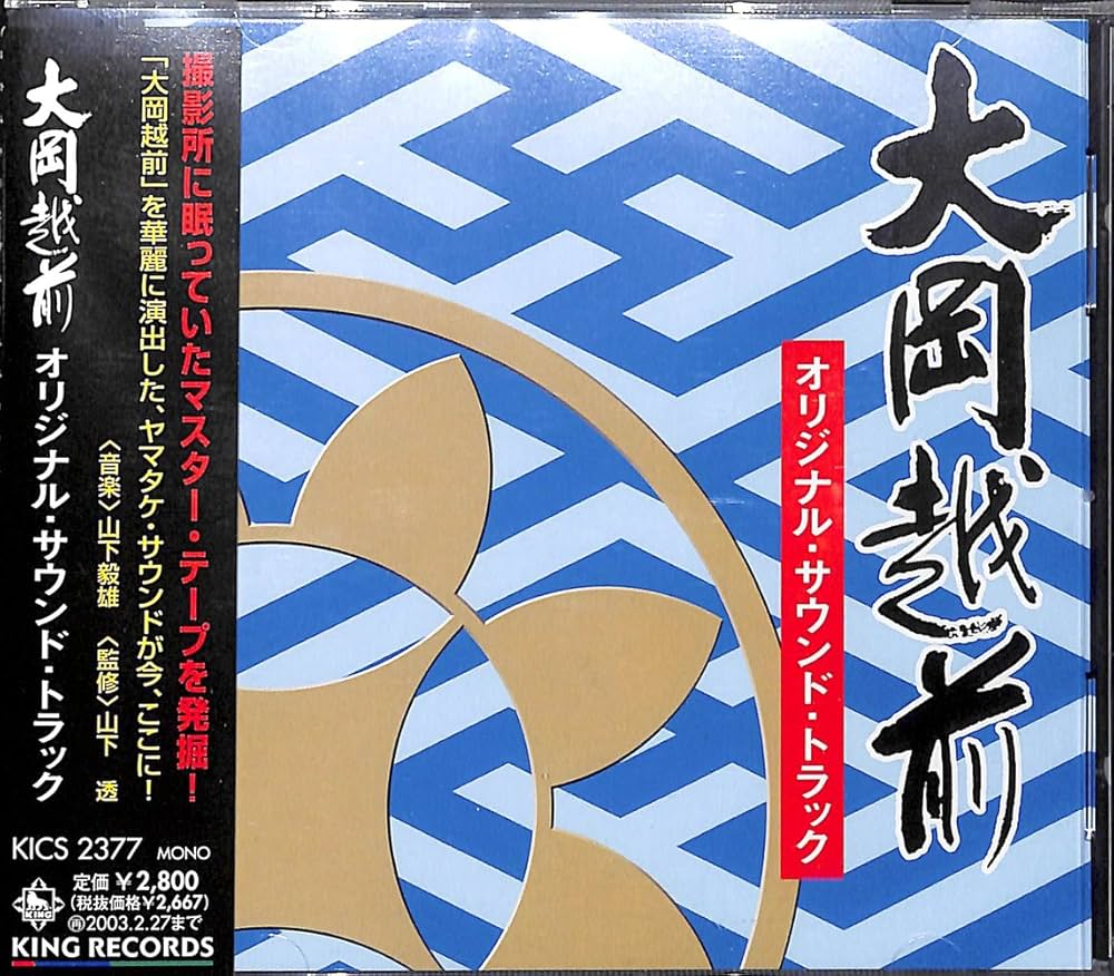 Amazon.co.jp: 大岡越前 オリジナル・サウンドトラック: ミュージック