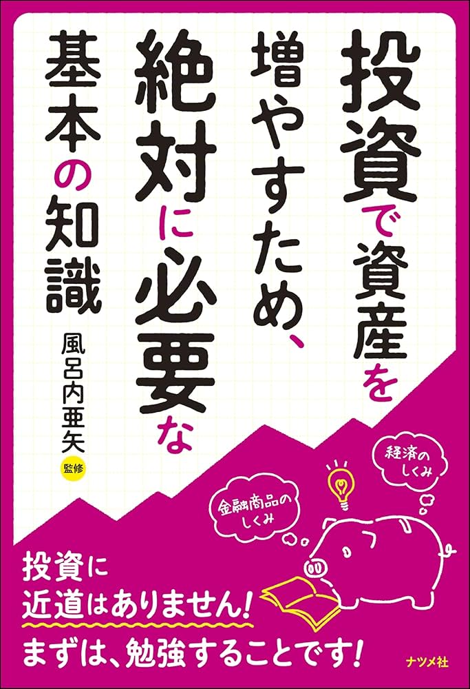 投資で資産を増やすため、絶対に必要な基本の知識 | 風呂内亜矢 |本