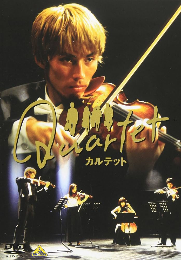 Amazon.co.jp: Quartet(カルテット) [DVD] : 袴田吉彦/桜井幸子: DVD