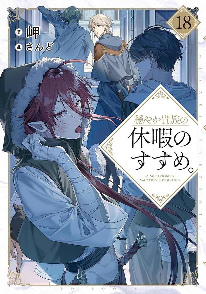 穏やか貴族の休暇のすすめ。18 | 岬, さんど |本 | 通販 | Amazon