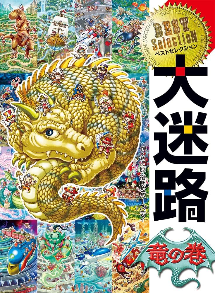Amazon.co.jp: ベストセレクション 大迷路 竜の巻 : 原 裕朗