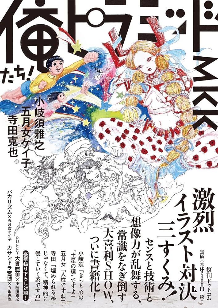 俺たち! ピラミッド! MKK | 寺田 克也, 五月女ケイ子, 小岐須雅之 |本