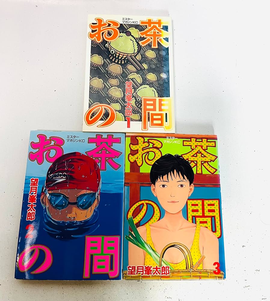 お茶の間 コミック 全3巻完結セット (お茶の間 ) | 峯太郎, 望月 |本