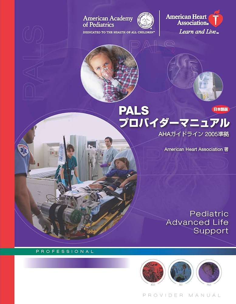 PALSプロバイダーマニュアル（日本語版）AHAガイドライン2005準拠