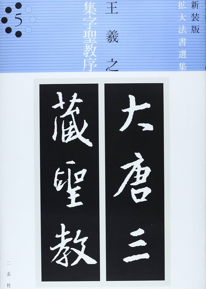 拡大法書選集5種類合計12冊 拡大法書選集5種類合計12冊 新装版 拡大法