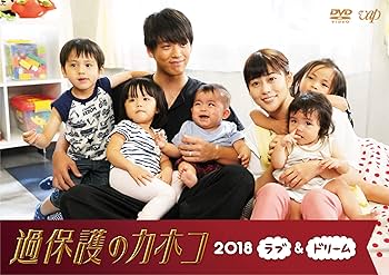 Amazon.co.jp: 過保護のカホコ2018~ラブ&ドリーム~ [DVD] : 高畑充希