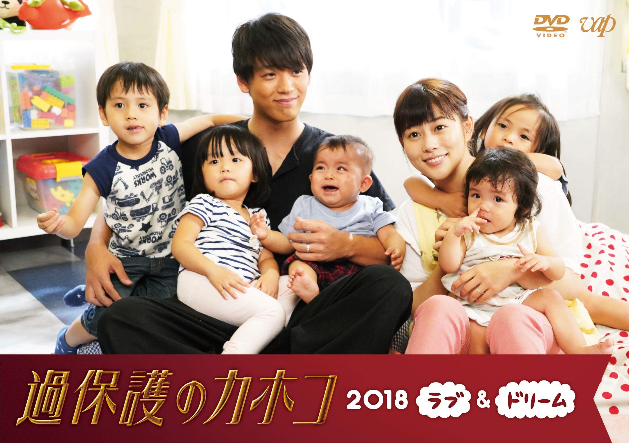 Amazon.co.jp: 過保護のカホコ2018~ラブ&ドリーム~ [DVD] : 高畑充希