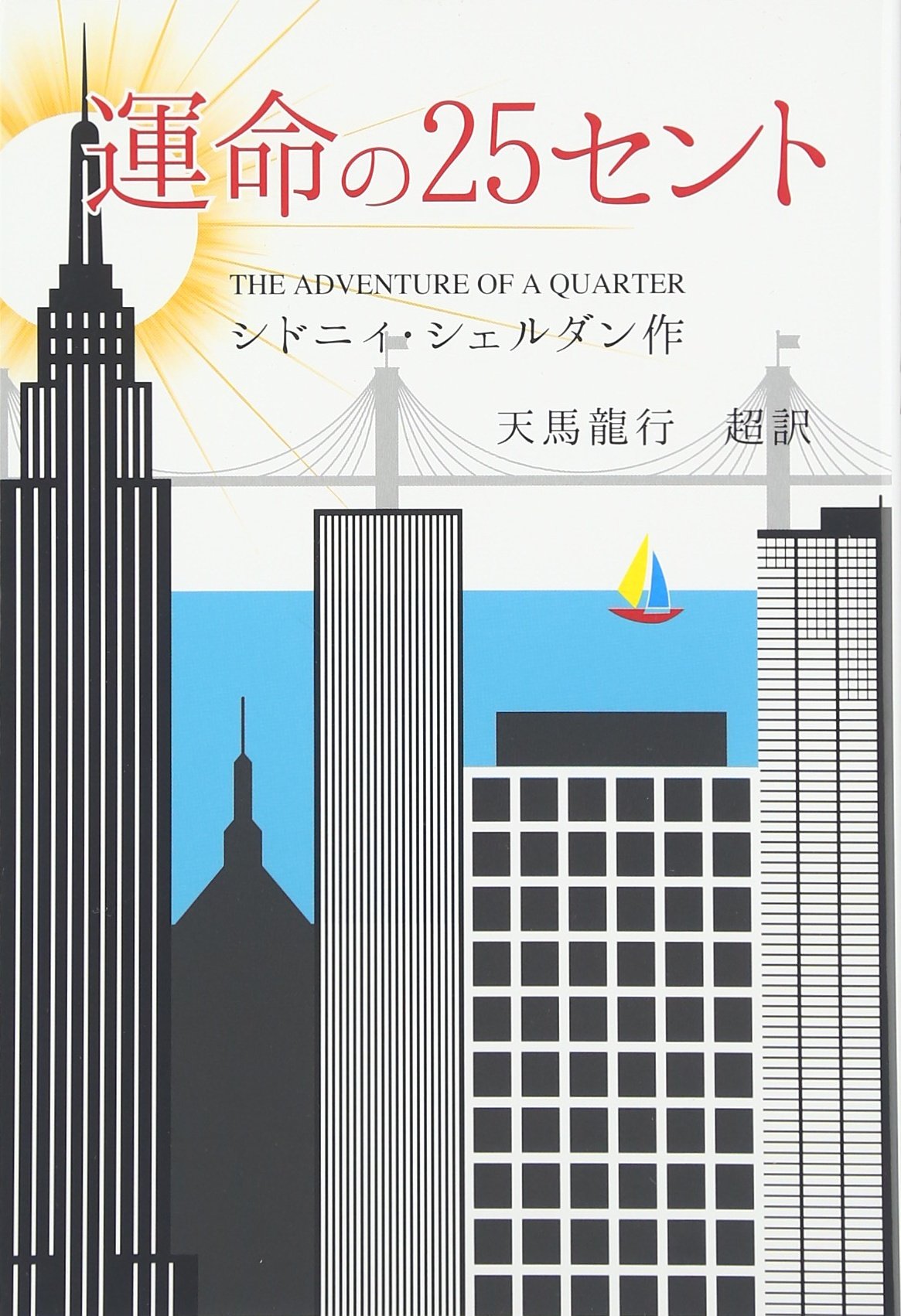 Amazon.co.jp: 運命の25セント : シドニィ・シェルダン, 天馬 龍行: 本