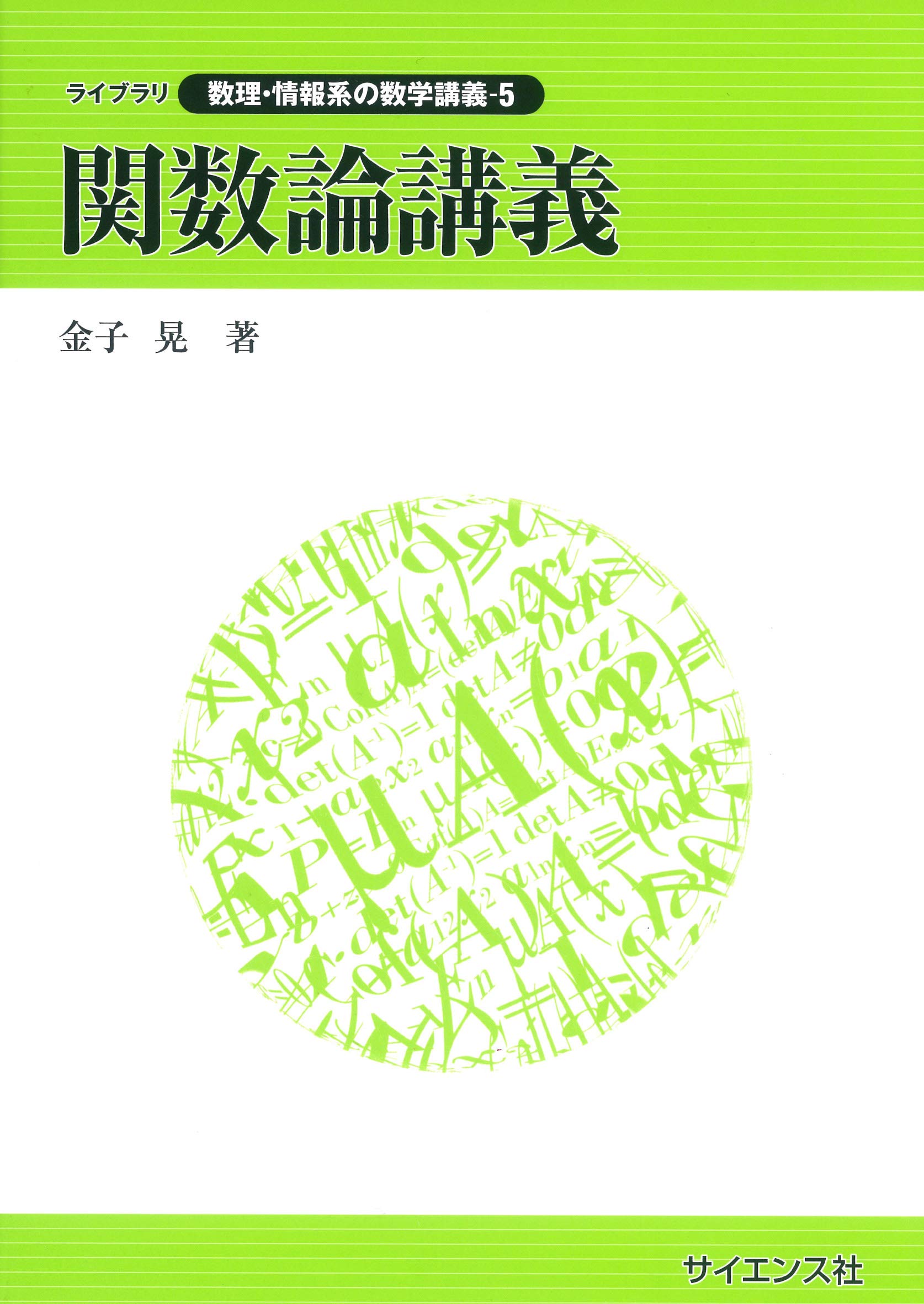 関数論講義 (ライブラリ数理・情報系の数学講義 5) | 金子 晃 |本