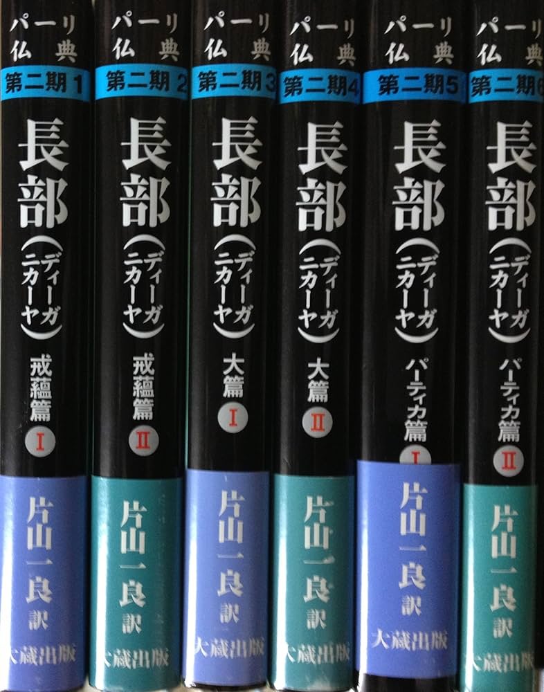 長部(ディーガニカーヤ) 戒蘊篇I (パーリ仏典 第2期1) | 一良, 片山