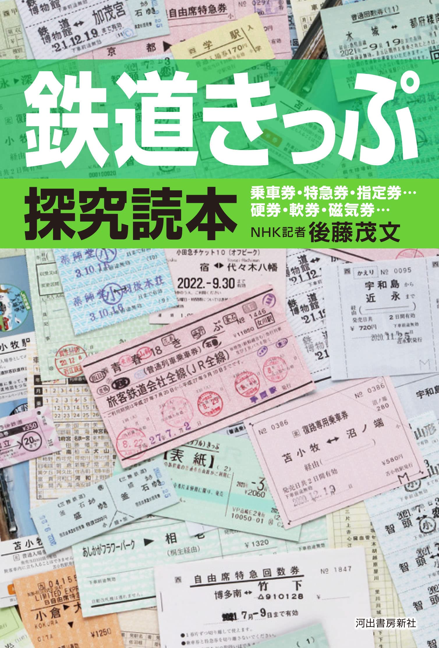 使用済 国鉄 切符 マルス券 特急券 あいづ 鉄道 電車 硬券 軟券 レトロ