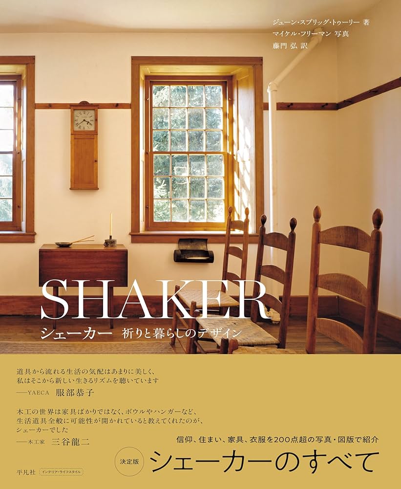 シェーカー 祈りと暮らしのデザイン | ジューン・スプリッグ