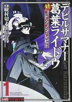 Amazon.co.jp: デビルサマナー葛葉ライドウ対コドクノマレビト(1