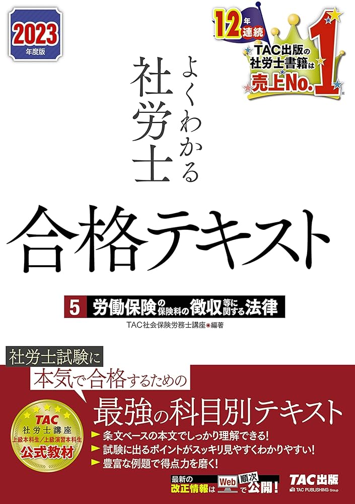 2023年度版 よくわかる社労士 合格テキスト5 労働保険の保険料の徴収等