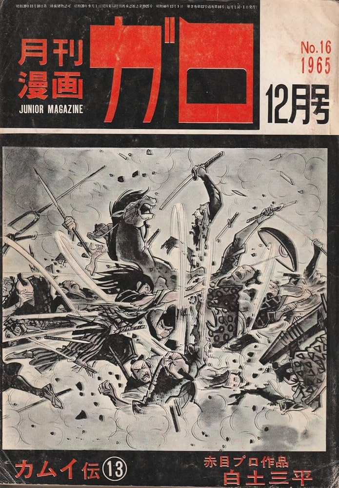 Amazon.co.jp: 月刊漫画 ガロ 1965年12月号 (通巻16号) 白土三平カムイ