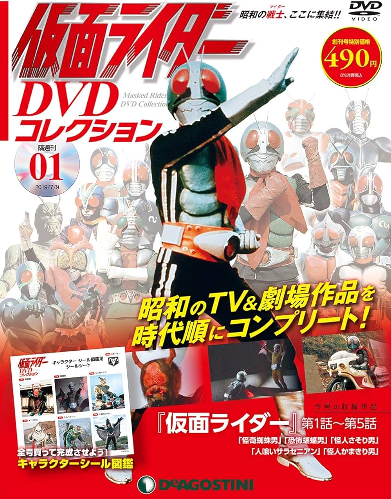 Amazon.co.jp: 仮面ライダーDVDコレクション 創刊号 (仮面ライダー第1