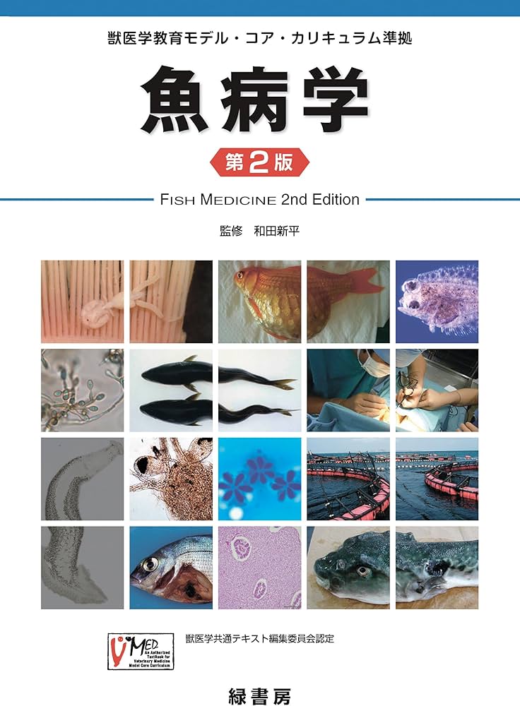 魚病学 第2版: 獣医学教育モデル・コア・カリキュラム準拠 | 和田 新平