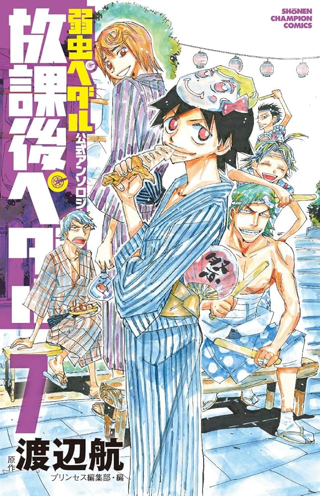 Amazon.co.jp: 放課後ペダル7 (少年チャンピオン・コミックス) : 渡辺