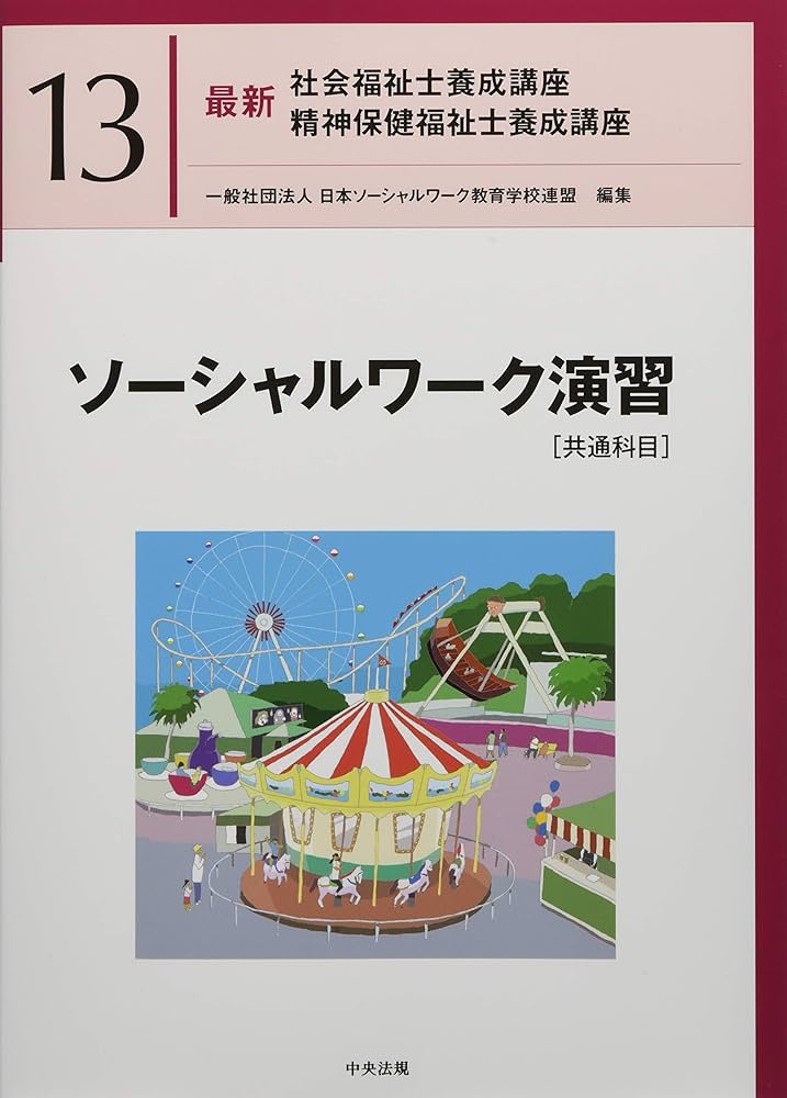 ソーシャルワーク演習[共通科目] (最新社会福祉士養成講座精神保健福祉