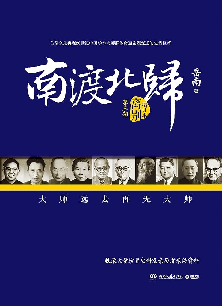 南渡北归系列亲笔签名版（全新经典版，套装全3册）: 岳南