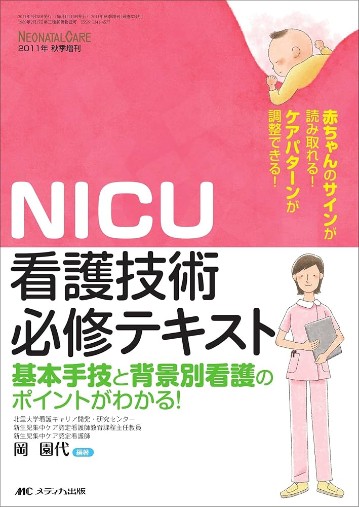 NICU看護技術必修テキスト: 基本手技と背景別看護のポイントがわかる