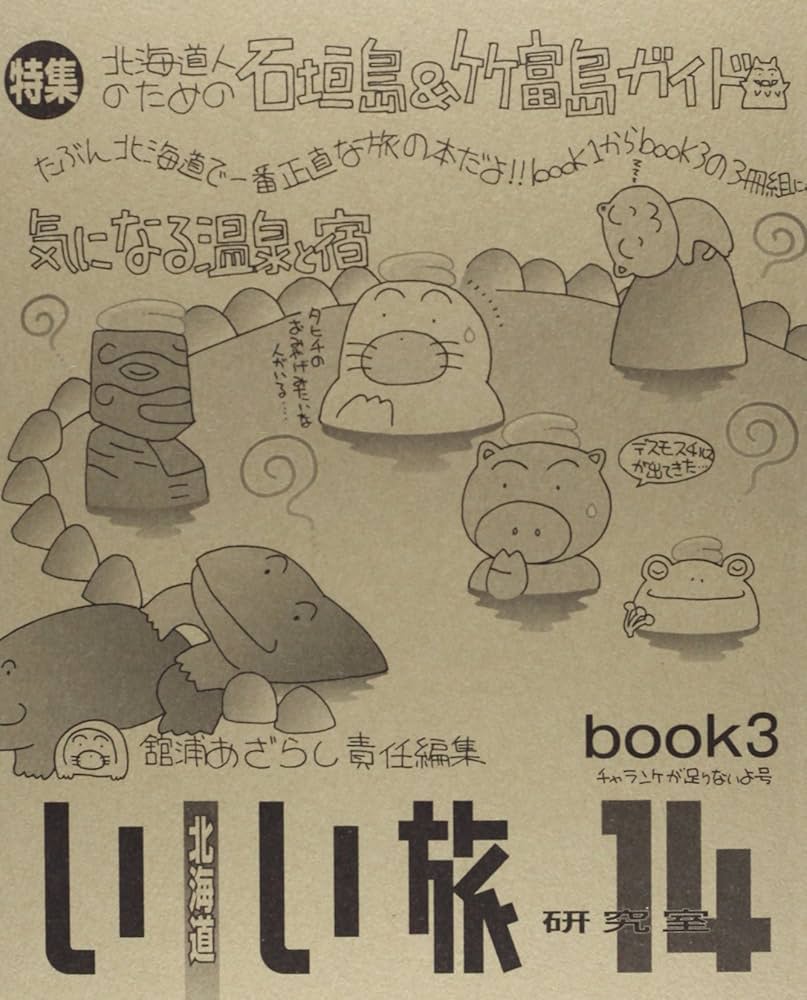 Amazon.co.jp: 北海道いい旅研究室 14book3 チャランケが足りないよ号