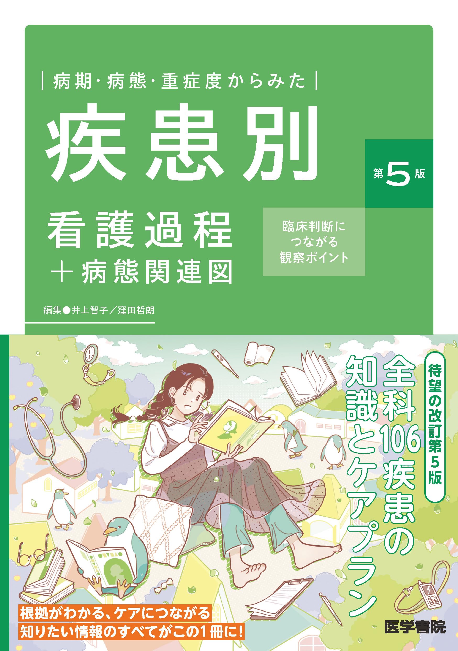 病期・病態・重症度からみた 疾患別看護過程+病態関連図 第5版: 臨床