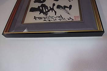 Amazon.co.jp: 工芸品 色紙額 内閣総理大臣中曽根康弘書「生気堂々