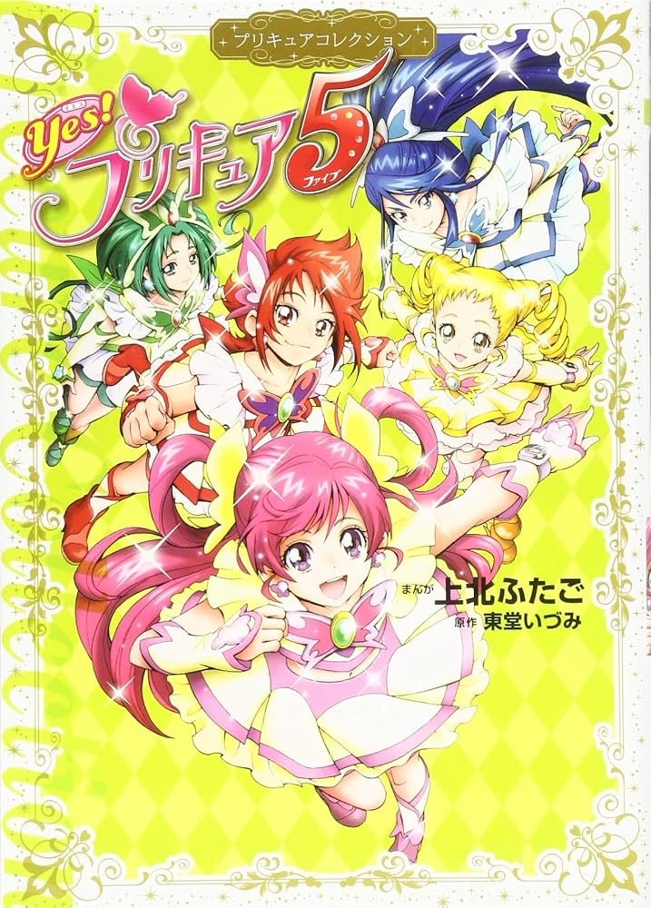 Yes! プリキュア5 プリキュアコレクション (ワイドKC) | 上北 ふたご