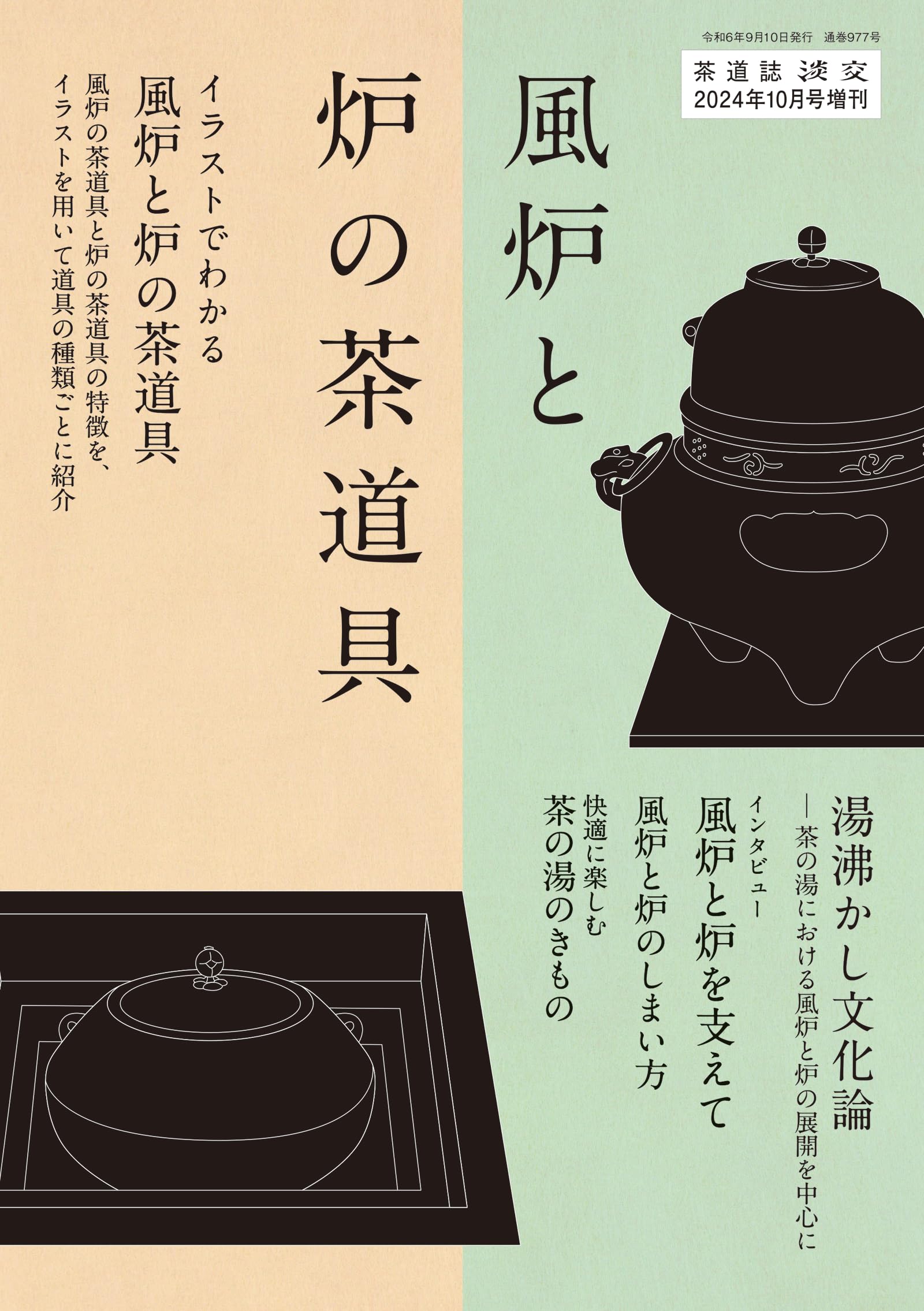 淡交2024年増刊号 風炉と炉の茶道具 | 淡交社 |本 | 通販 | Amazon
