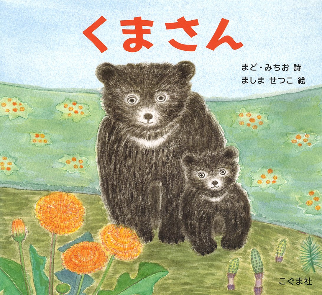 Amazon.co.jp: くまさん : まど・みちお, ましませつこ: 本