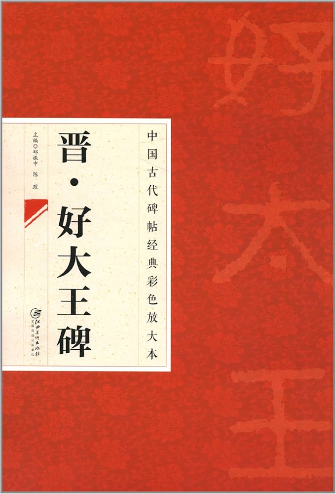 晋 好大王碑 中国古代拓本経典彩色放大本 大判原色 中国語書道/晋 好