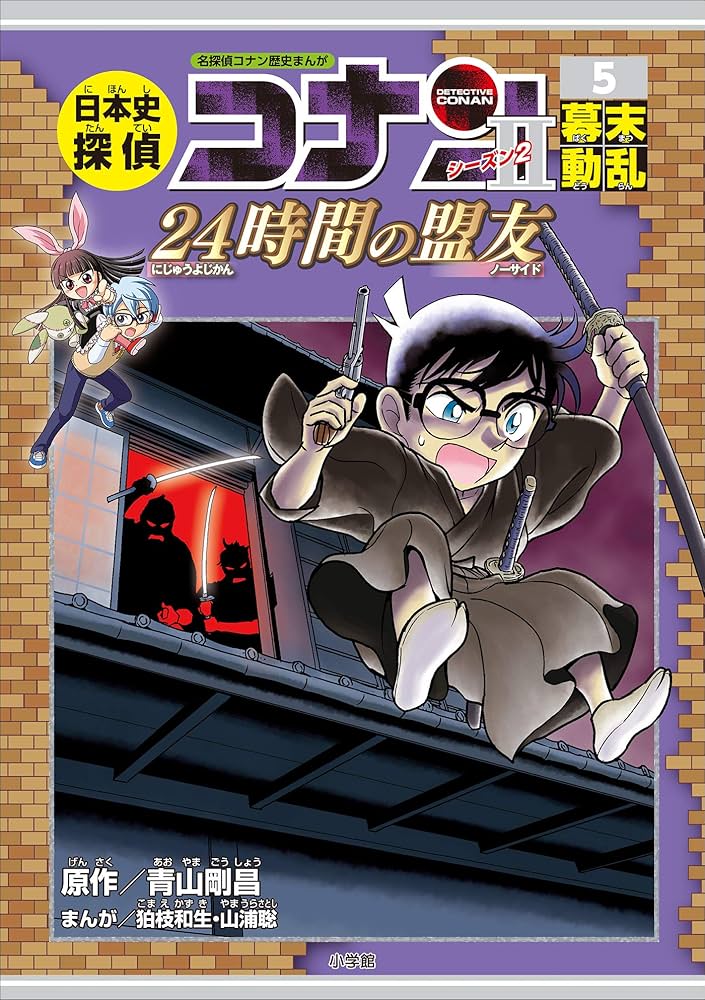 Amazon.co.jp: 名探偵コナン歴史まんが 日本史探偵コナン・シーズン2