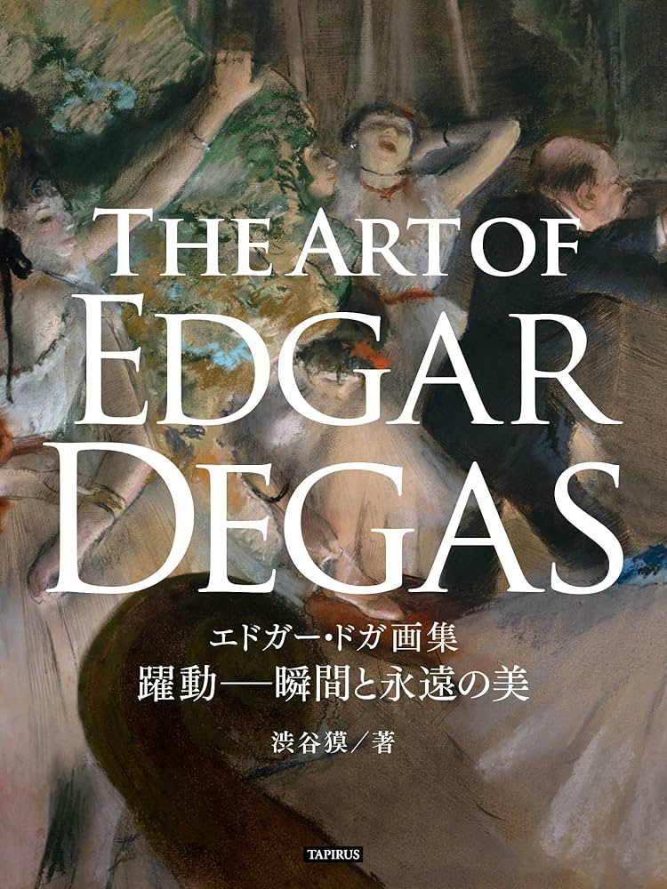Amazon.co.jp: エドガー・ドガ画集 躍動─瞬間と永遠の美 GREAT
