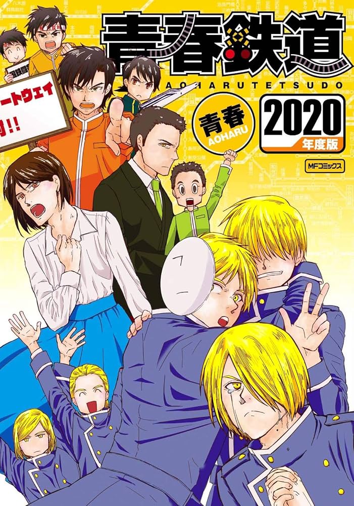 Amazon.co.jp: 【Amazon.co.jp 限定】青春鉄道 2020年度版 ~Amazon限定