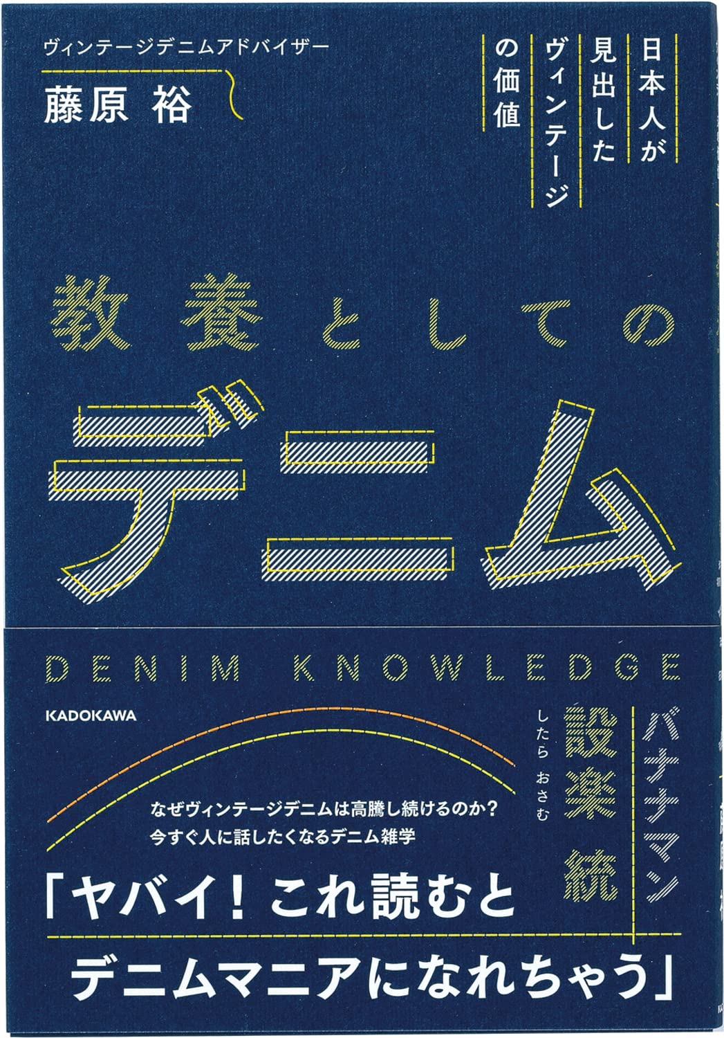 日本人が見出したヴィンテージの価値 教養としてのデニム | 藤原 裕
